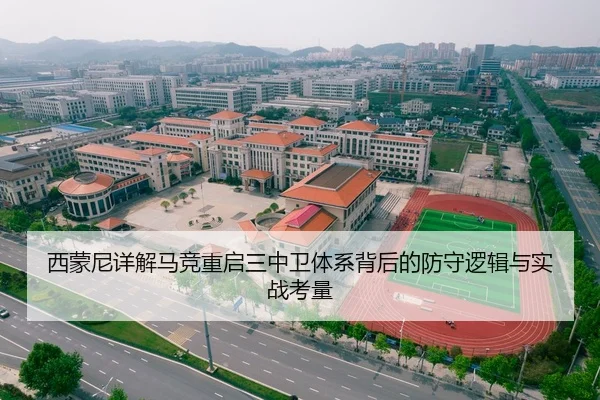 西蒙尼详解马竞重启三中卫体系背后的防守逻辑与实战考量